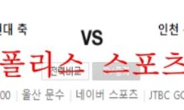 5월14일 K리그1 울산현대 인천 유나이티드FC 분석 먹튀폴리스 0 (0)