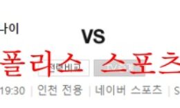 5월17일 K리그1 인천유나이티드FC 대구FC 분석 먹튀폴리스 0 (0)