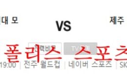 5월28일 K리그 전북현대 제주유나이티드FC 라인업 분석 먹튀폴리스 0 (0)
