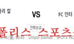 5월16일 세리에A 칼리아리칼초 FC인터밀란 분석 먹튀폴리스 0 (0)