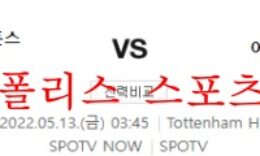5월13일 프리미어리그 토트넘 홋스퍼FC 아스날FC 분석 먹튀폴리스 0 (0)