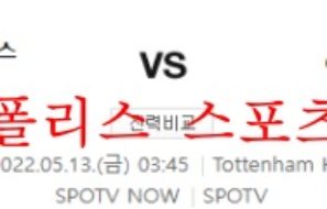 5월13일 프리미어리그 토트넘 홋스퍼FC 아스날FC 분석 먹튀폴리스