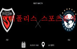 5월25일 하나원큐FA컵 포항스틸러스 성남FC 16강 분석 먹튀폴리스