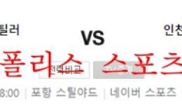 5월21일 포항스틸러스 인천유나이티드 K리그 분석 먹튀폴리스 0 (0)