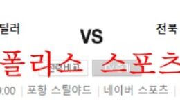 5월18일 K리그1 포항스틸러스 전북현대모터스 분석 먹튀폴리스 0 (0)