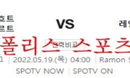 5월19일 유로파리그 프랑크푸르트 레인저스FC 분석 먹튀폴리스 0 (0)