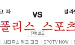 5월20일 MLB 필라델피아 필리스 샌디에이고 파드리스 분석 먹튀폴리스 0 (0)