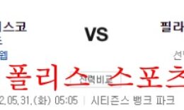 5월31일 MLB 필라델피아 필리스 샌프란시스코 자이언츠 분석 먹튀폴리스 0 (0)