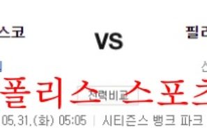 5월31일 MLB 필라델피아 필리스 샌프란시스코 자이언츠 분석 먹튀폴리스