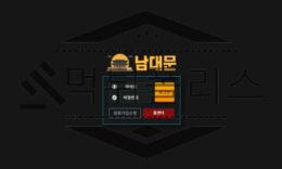스포츠토토 신규사이트 남대문 먹튀검증 진행중 먹튀폴리스 0 (0)