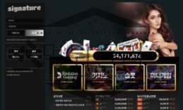 시그니처 스포츠토토 토토사이트 신규사이트 먹튀검증 진행중 0 (0)