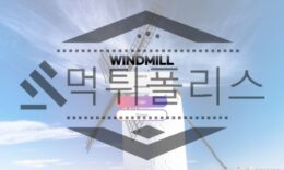 윈드밀 스포츠토토 토토사이트 신규사이트 먹튀검증 진행중 0 (0)