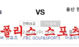 6월22일 K리그 FC서울 울산현대축구단 비교 분석 먹튀폴리스 0 (0)