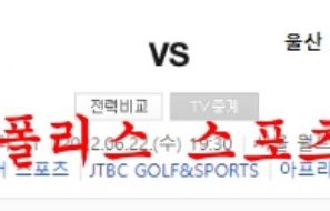 6월22일 K리그 FC서울 울산현대축구단 비교 분석 먹튀폴리스