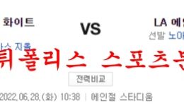 6월28일 MLB LA에인절스 시카고 화이트삭스 해외야구 분석 먹튀폴리스 0 (0)