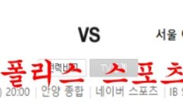 6월25일 K리그2 FC안양 서울이랜드FC 국내스포츠 분석 먹튀폴리스 0 (0)