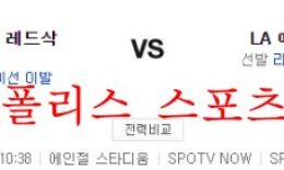 6월9일 MLB LA에인절스 보스턴 메이저리그 분석 먹튀폴리스 0 (0)