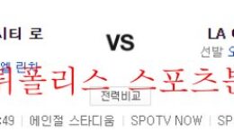 6월23일 MLB LA에인절스 캔자스시티 로열스 야구 분석 먹튀폴리스 0 (0)