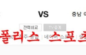 6월22일 K리그2 경남FC 충남아산프로축구단 국축 분석 먹튀폴리스