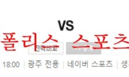 6월11일 K리그2 광주FC FC안양 국내축구 프리뷰 먹튀폴리스 0 (0)