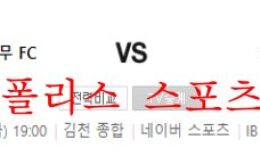 6월17일 K리그 김천상무FC 수원FC 국내축구 분석 먹튀폴리스 0 (0)