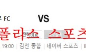 6월17일 K리그 김천상무FC 수원FC 국내축구 분석 먹튀폴리스