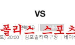 7월2일 K리그2 김포FC 광주FC 국내축구 프리뷰 및 분석 먹튀폴리스 0 (0)