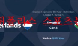 6월15일 UEFA 네이션스리그 네덜란드 웨일스 분석 먹튀폴리스 0 (0)