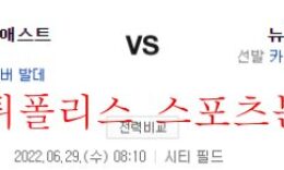6월29일 MLB 뉴욕 메츠 휴스턴 애스트로스 분석 먹튀폴리스 0 (0)