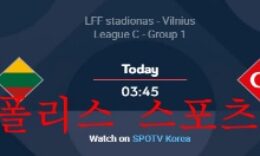 6월8일 UEFA 네이션스리그 리투아니아 터키 분석 먹튀폴리스 0 (0)