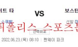 6월23일 MLB 보스턴 레드삭스 디트로이트 타이거즈 분석 먹튀폴리스 0 (0)