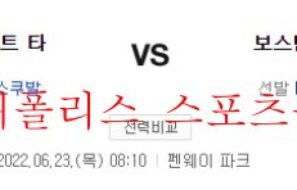 6월23일 MLB 보스턴 레드삭스 디트로이트 타이거즈 분석 먹튀폴리스