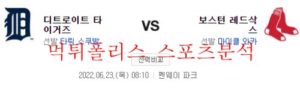 6월23일 MLB 보스턴 레드삭스 디트로이트 타이거즈 분석 먹튀폴리스<span class="rmp-archive-results-widget rmp-archive-results-widget--not-rated"><i class=" rmp-icon rmp-icon--ratings rmp-icon--star "></i><i class=" rmp-icon rmp-icon--ratings rmp-icon--star "></i><i class=" rmp-icon rmp-icon--ratings rmp-icon--star "></i><i class=" rmp-icon rmp-icon--ratings rmp-icon--star "></i><i class=" rmp-icon rmp-icon--ratings rmp-icon--star "></i> <span>0 (0)</span></span>