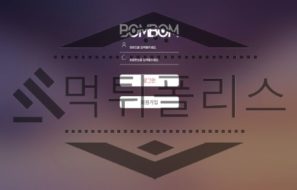 봄봄 토토 BOMBOM16.COM 신규사이트 먹튀 이력 조사중