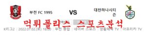 7월2일 K리그2 부천FC 대전하나시티즌 국내축구 분석 먹튀폴리스<span class="rmp-archive-results-widget rmp-archive-results-widget--not-rated"><i class=" rmp-icon rmp-icon--ratings rmp-icon--star "></i><i class=" rmp-icon rmp-icon--ratings rmp-icon--star "></i><i class=" rmp-icon rmp-icon--ratings rmp-icon--star "></i><i class=" rmp-icon rmp-icon--ratings rmp-icon--star "></i><i class=" rmp-icon rmp-icon--ratings rmp-icon--star "></i> <span>0 (0)</span></span>