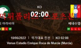 6월10일 A매치 사우디아라비아 베네수엘라 분석 먹튀폴리스 0 (0)