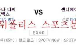 6월23일 MLB 샌디에이고 파드리스 애리조나 다이아몬드백스 분석 먹튀폴리스 0 (0)