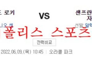 6월9일 MLB 샌프란시스코 콜로라도 메이저리그 분석 먹튀폴리스