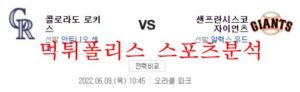 6월9일 MLB 샌프란시스코 콜로라도 메이저리그 분석 먹튀폴리스<span class="rmp-archive-results-widget rmp-archive-results-widget--not-rated"><i class=" rmp-icon rmp-icon--ratings rmp-icon--star "></i><i class=" rmp-icon rmp-icon--ratings rmp-icon--star "></i><i class=" rmp-icon rmp-icon--ratings rmp-icon--star "></i><i class=" rmp-icon rmp-icon--ratings rmp-icon--star "></i><i class=" rmp-icon rmp-icon--ratings rmp-icon--star "></i> <span>0 (0)</span></span>