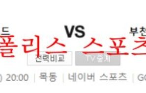 6월4일 K리그2 서울이랜드 부천FC 국축 프리뷰 먹튀폴리스