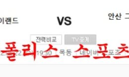 6월22일 K리그2 서울이랜드FC 안산그리너스 국내축구 분석 먹튀폴리스 0 (0)