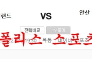 6월22일 K리그2 서울이랜드FC 안산그리너스 국내축구 분석 먹튀폴리스