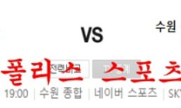 6월25일 K리그 수원FC 수원삼성 블루윙즈 국내축구 분석 먹튀폴리스 0 (0)