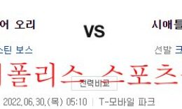 6월30일 MLB 시애틀 매리너스 볼티모어 오리올스 분석 먹튀폴리스 0 (0)
