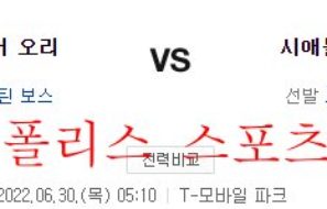 6월30일 MLB 시애틀 매리너스 볼티모어 오리올스 분석 먹튀폴리스