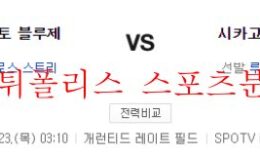 6월23일 MLB 시카고 화이트삭스 토론토 블루제이스 분석 먹튀폴리스 0 (0)
