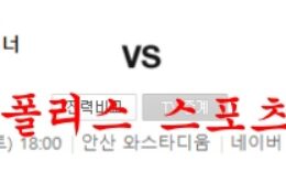 7월2일 K리그2 안산그리너스 FC안양 국내 프로축구 분석 먹튀폴리스 0 (0)