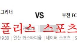 6월13일 K리그2 안산그리너스 부천FC1995 분석 먹튀폴리스 0 (0)