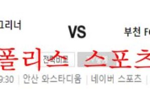 6월13일 K리그2 안산그리너스 부천FC1995 분석 먹튀폴리스