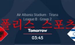 6월11일 UEFA네이션스리그 알바니아 이스라엘 분석 먹튀폴리스 0 (0)